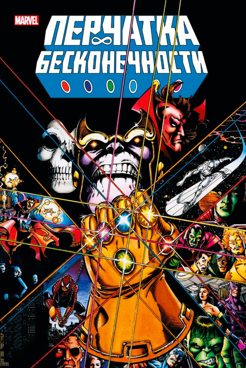 Комикс Перчатка бесконечности: Золотая коллекция Marvel