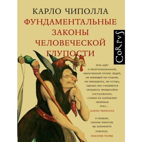 Карло Чиполла. Фундаментальные законы человеческой глупости