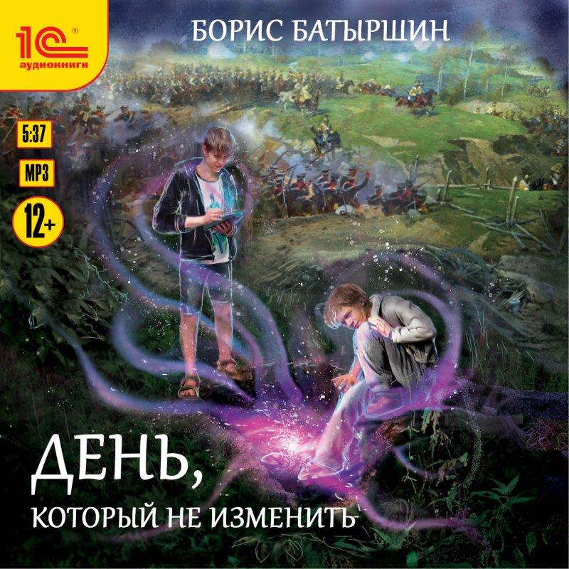 День, который не изменить (цифровая версия) (Цифровая версия)