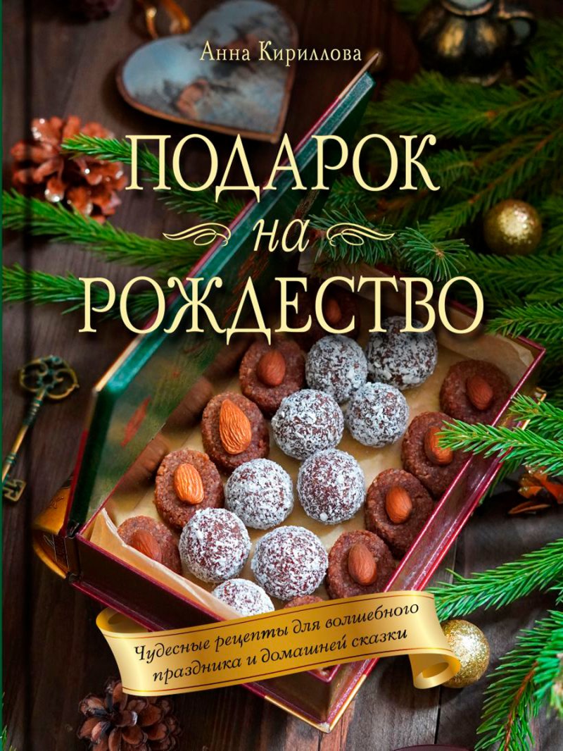 Подарок на Рождество: Чудесные рецепты для волшебного праздника и домашней сказки