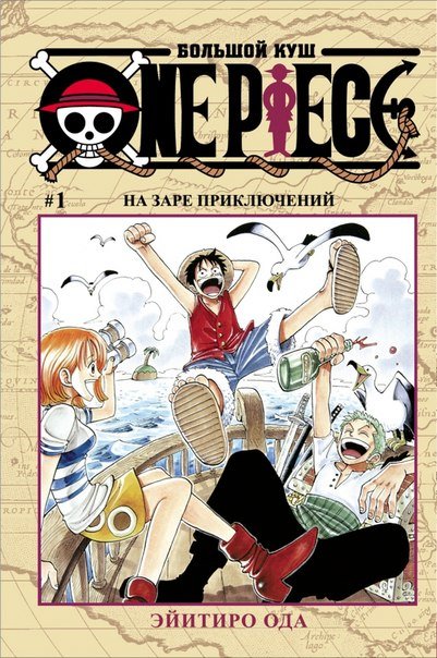 Манга One Piece: Большой куш – На заре приключений. Книга 1