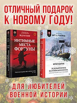 Комплект: Интимные места Фортуны + Ледовый поход Балтийского флота