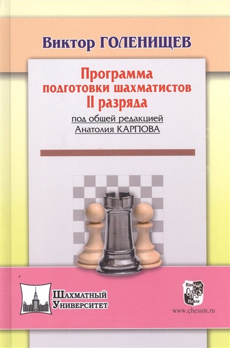 Виктор Голенищев Программа подготовки шахматистов II разряда