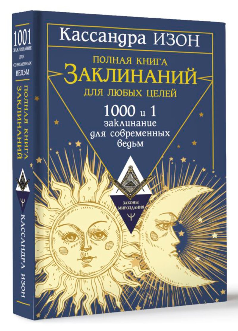 Полная книга заклинаний для любых целей: 1000 и 1 заклинание для современных ведьм