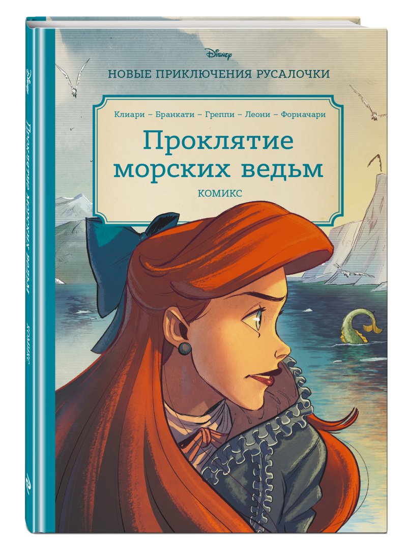 Комикс Русалочка: Проклятие морских ведьм – Новые приключения Ариэль