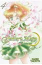Такэути Наоко Sailor Moon. Том 4