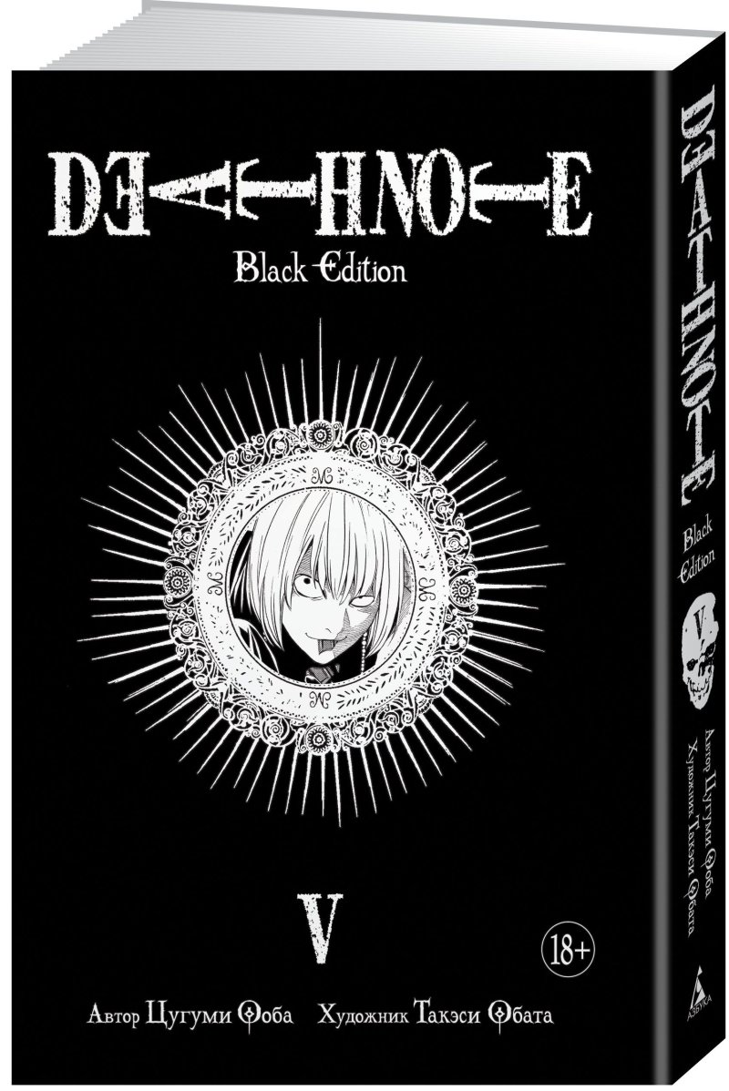 Манга Death Note. Black Edition. Том 5