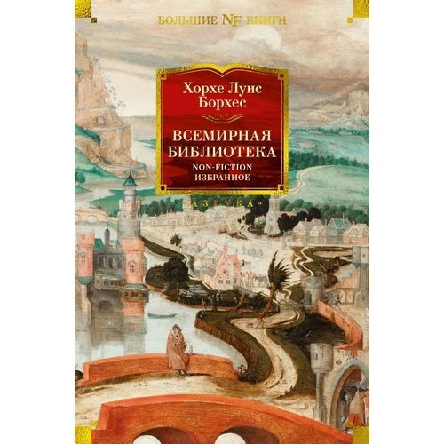 Хорхе Луис Борхес. Всемирная библиотека. Non-Fiction. Избранное