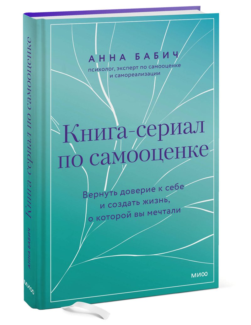 Книга-сериал по самооценке: Вернуть доверие к себе и создать жизнь, о которой вы мечтали