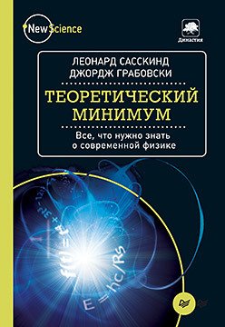 Теоретический минимум. Все, что нужно знать о современной физике