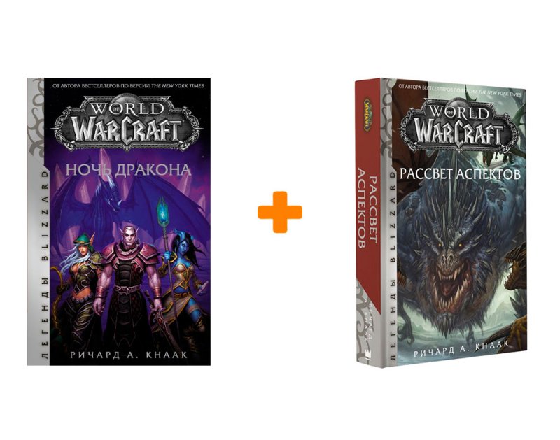 Ричард Кнаак World of Warcraft: Ночь дракона / Рассвет Аспектов. Комплект книг