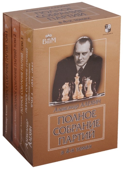 Александр Алехин Полное собрание партий в 4-х томах комплект из 4 книг