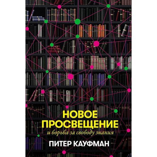 Питер Кауфман. Новое Просвещение и борьба за свободу знания