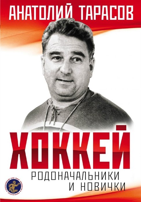 Анатолий Тарасов Хоккей Родоначальники и новички