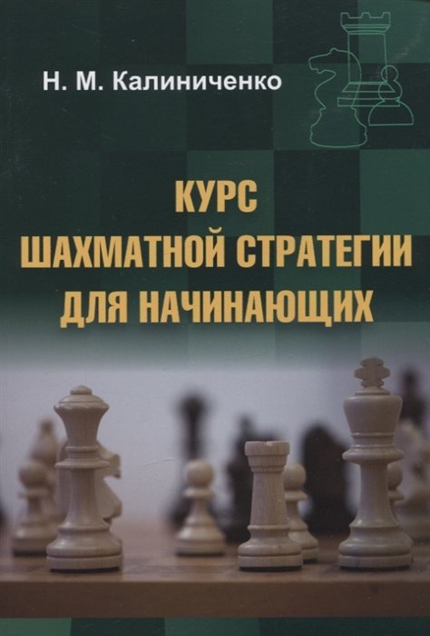 Калиниченко Н.М. Курс шахматной стратегии для начинающих