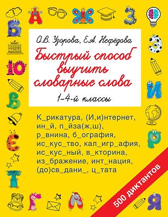 Узорова Ольга Васильевна, Нефедова Елена Алексеевна Быстрый способ выучить словарные слова