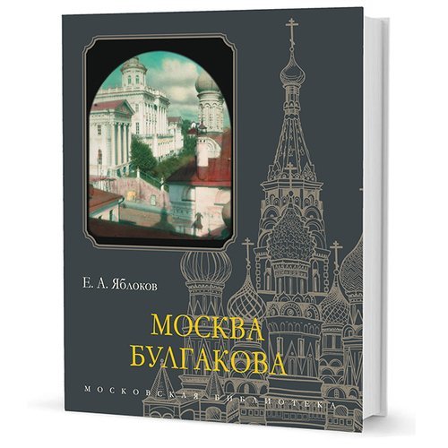 Евгений Александрович Яблоков. Москва Булгакова