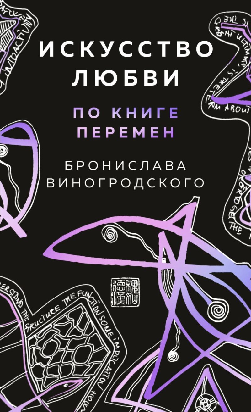 Искусство любви по книге перемен (карты)