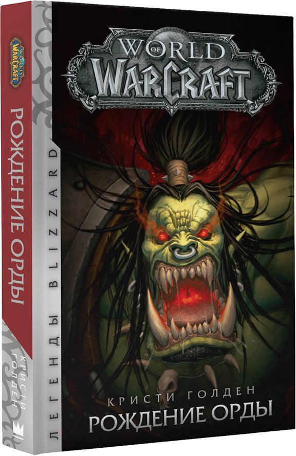 Голден Кристи World Of WarCraft: Рождение Орды