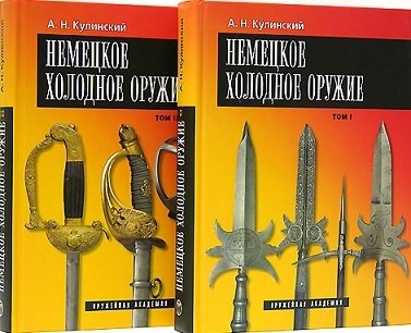 А.Н. Кулинский Немецкое холодное оружие комплект из 2 книг