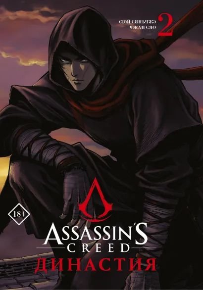 Сюй Сяньчжэ, Чжан Сяо Манга Assassin's Creed: Династия. Том 2