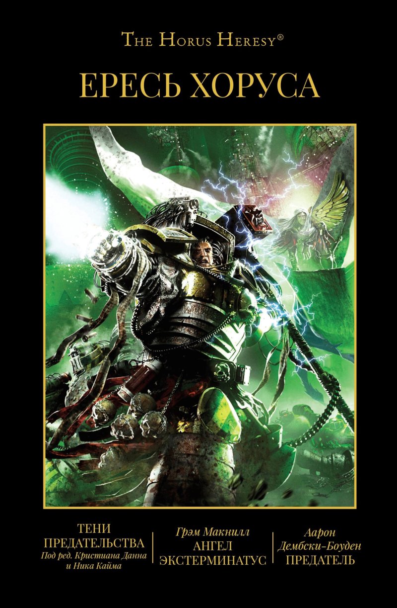 Warhammer 40000: Ересь Хоруса – Злоба. Книга VIII