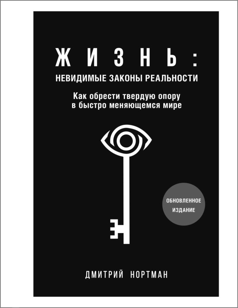 Жизнь: невидимые законы реальности – Как обрести твёрдую опору в быстроменяющемся мире