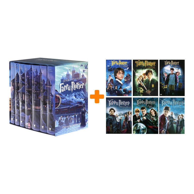 Комплект Гарри Поттер: Коллекция 7 книг + Коллекция: Первые шесть лет (6 DVD)