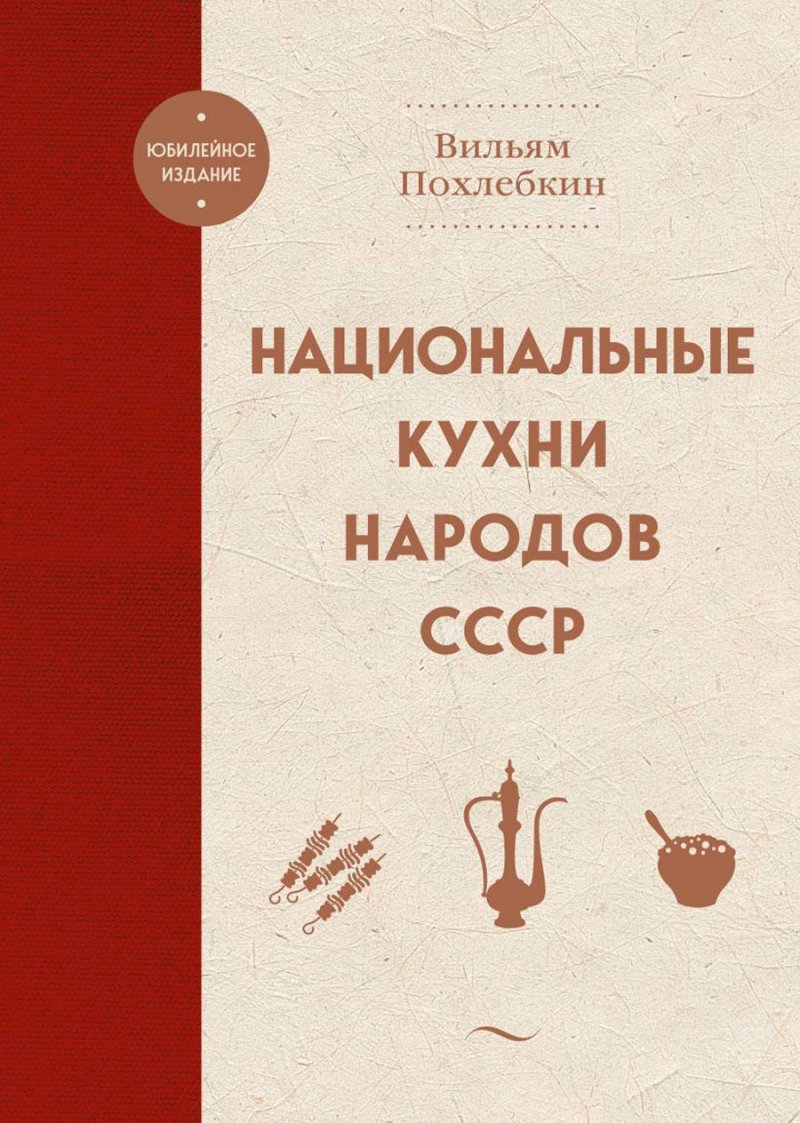 Национальные кухни народов СССР