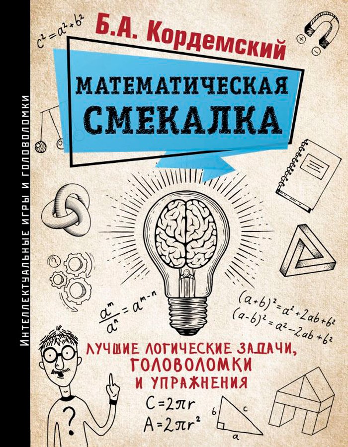 Математическая смекалка: Лучшие логические задачи, головоломки и упражнения