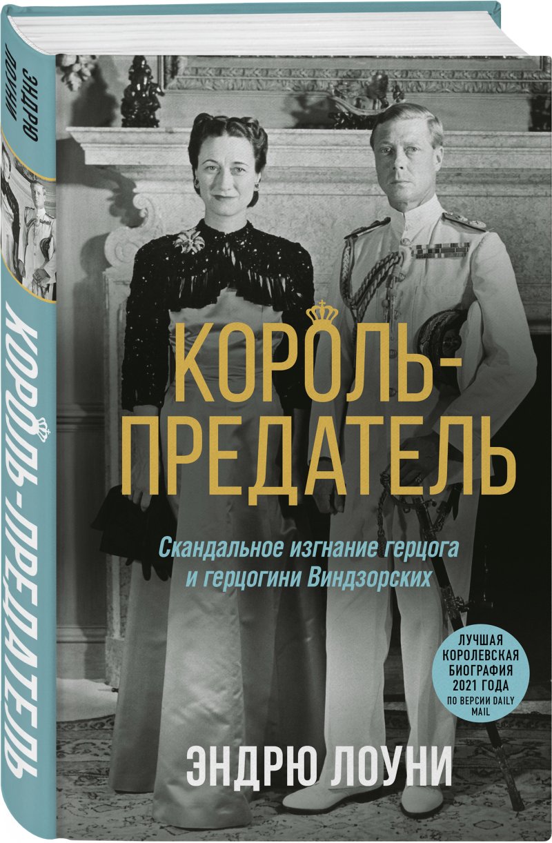 Король-предатель: Скандальное изгнание герцога и герцогини Виндзорских