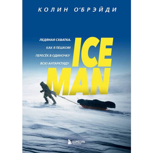 Колин О'Брэйди. ICE MAN. Ледяная схватка