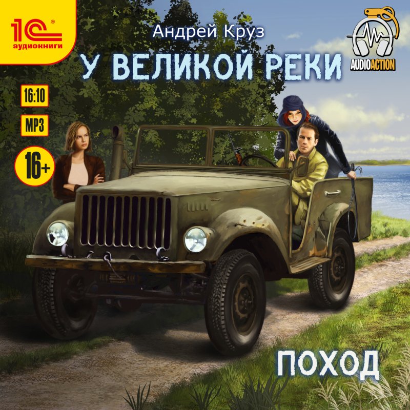 У великой реки: Поход (цифровая версия) (Цифровая версия)