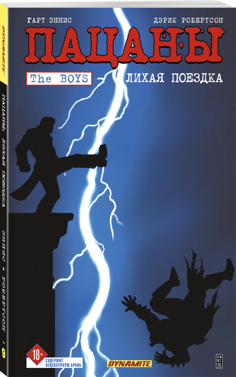 Комикс The Boys Пацаны: Лихая поездка. Том 9