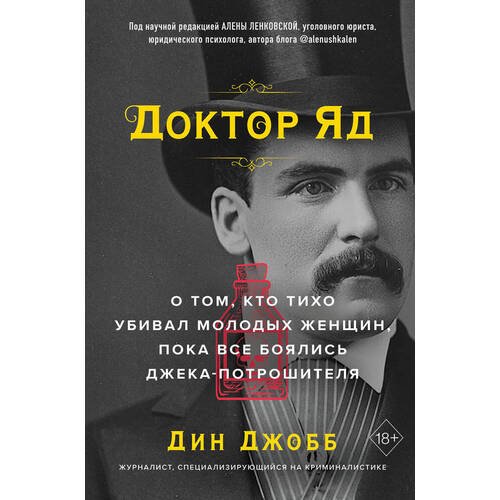 Дин Джобб. Доктор Яд. О том, кто тихо убивал молодых женщин, пока все боялись Джека-потрошителя