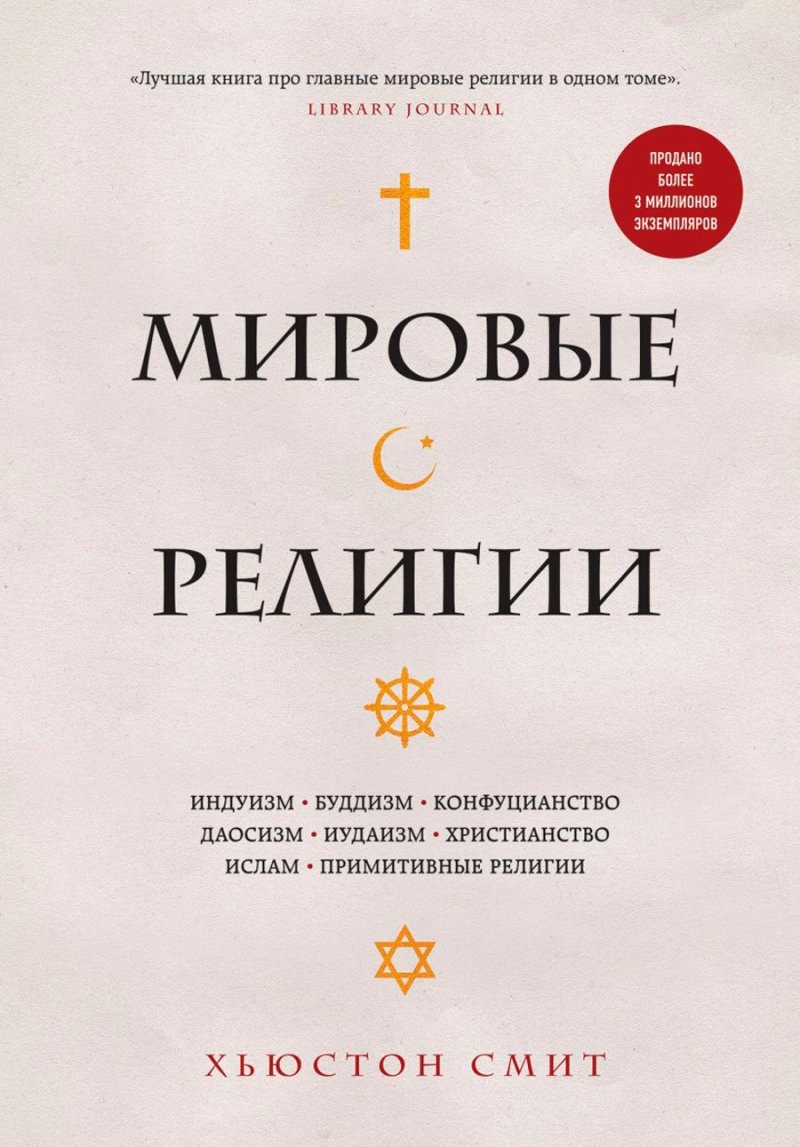 Мировые религии: Индуизм, буддизм, конфуцианство, даосизм, иудаизм, христианство, ислам, примитивные религии