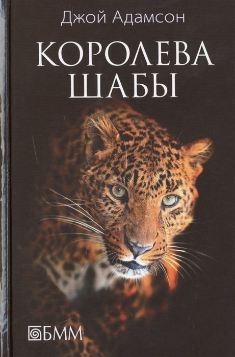 Джой Адамсон Королева Шабы История жизни африканского леопарда