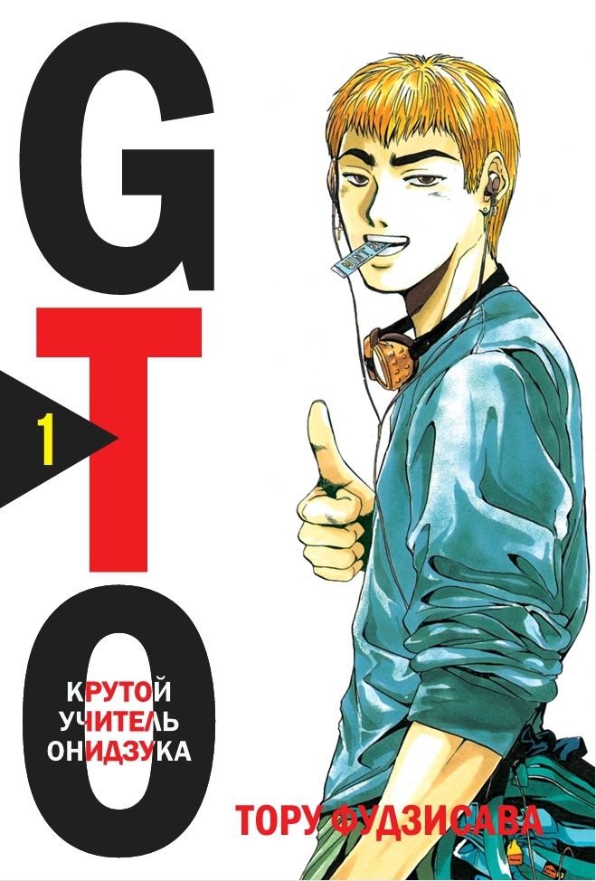 Манга GTO: Крутой учитель Онидзука. Книга 1