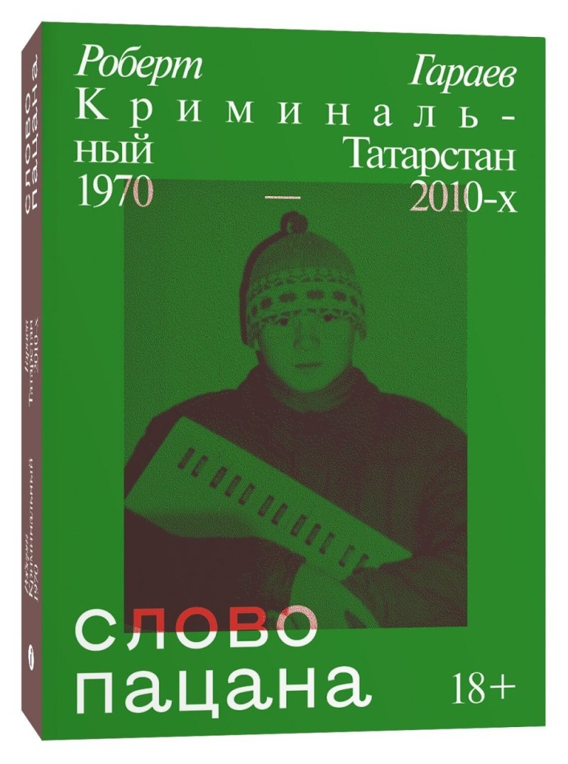 Слово пацана: Криминальный Татарстан 1970-2010