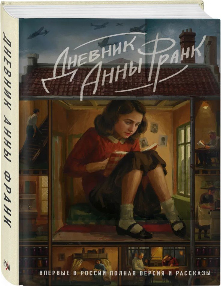 Дневник Анны Франк: Впервые в России полная версия и рассказы