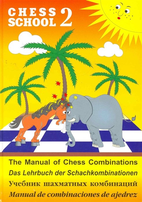 Иващенко Сергей Учебник шахматных комбинаций Chess School 2