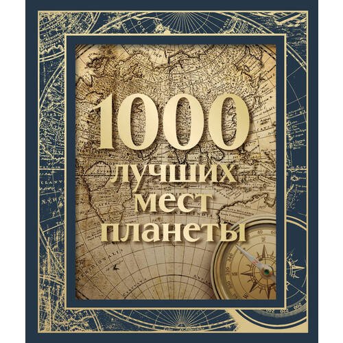 1000 лучших мест планеты (в коробе) (новое оформление)