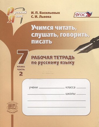 None Учимся читать, слушать, говорить и писать. 7 класс. Рабочая тетрадь. Часть 2