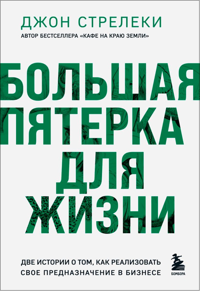 Большая пятерка для жизни: Две истории о том, как реализовать свое предназначение в бизнесе (подарочное издание)