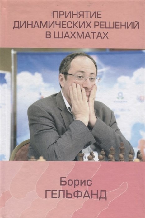 Борис Гельфанд Принятие динамических решений в шахматах