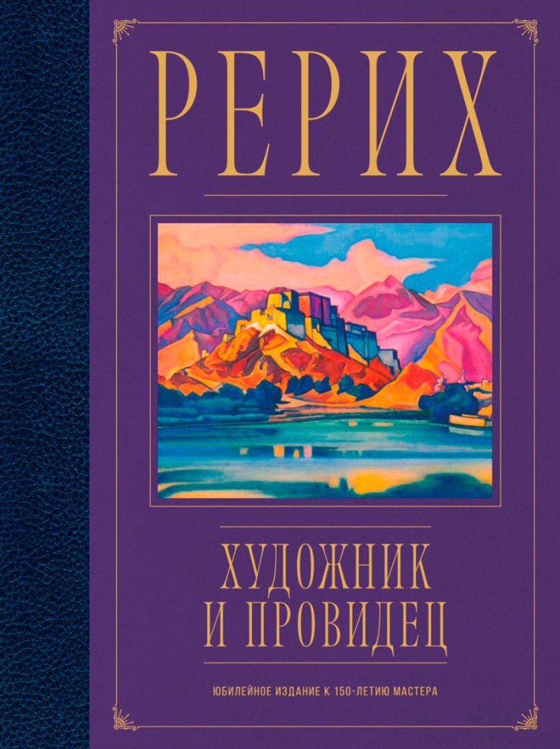 Рерих: Художник и провидец – Юбилейное издание к 150-летию мастера