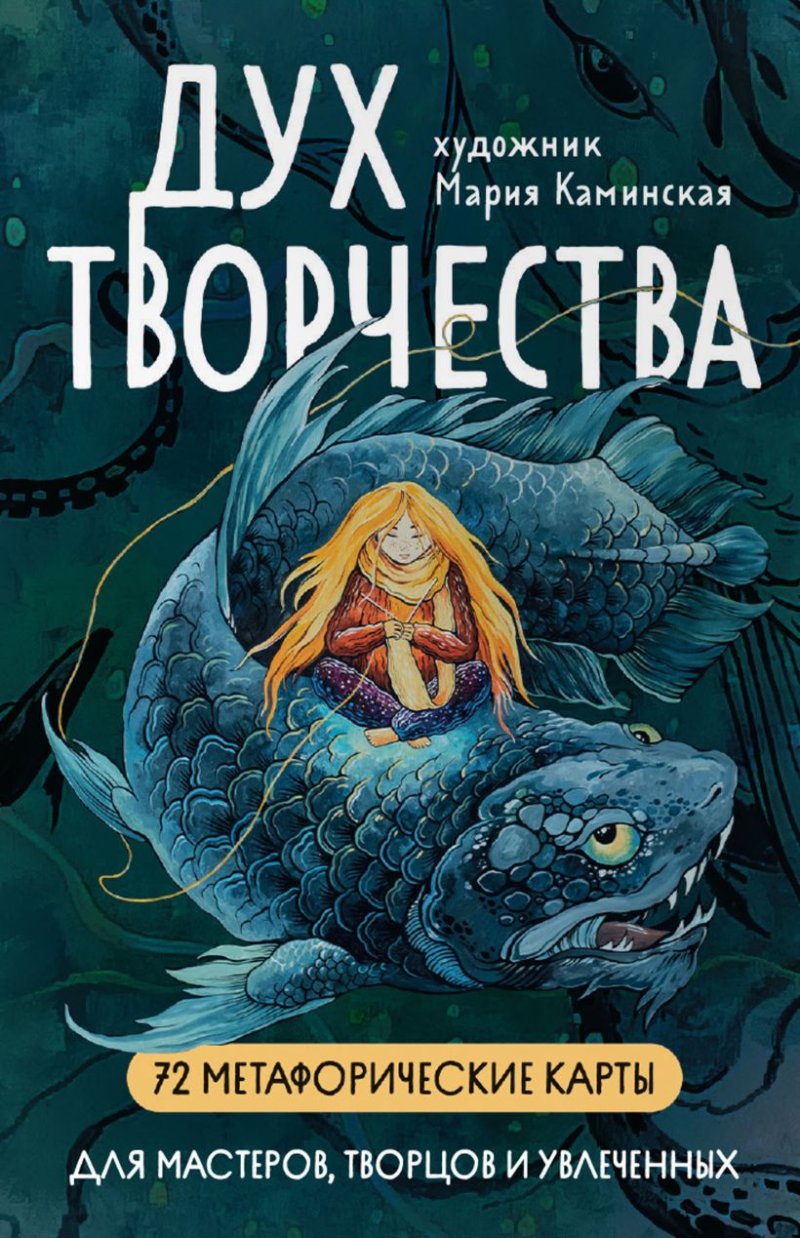 Метафорические карты «Дух творчества»