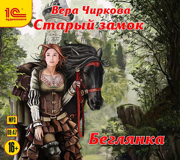 Старый замок: Беглянка (цифровая версия) (Цифровая версия)