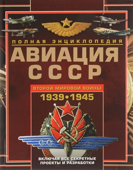 В.Е. Юденок Авиация СССР Второй мировой войны 1939-1945 Включая все секретные проекты и разработки
