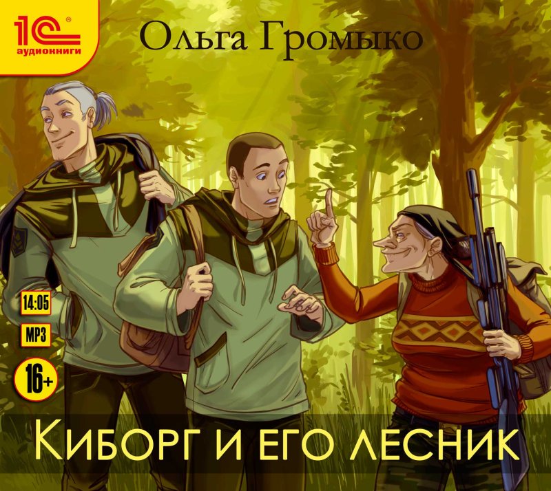 Киборг и его лесник (цифровая версия) (Цифровая версия)